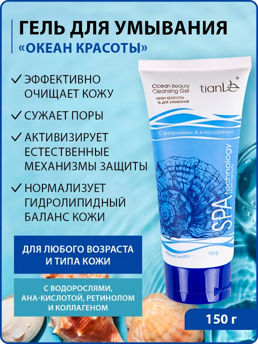 tianDe Гель для умывания "Океан красоты" Spa technology с кислотами