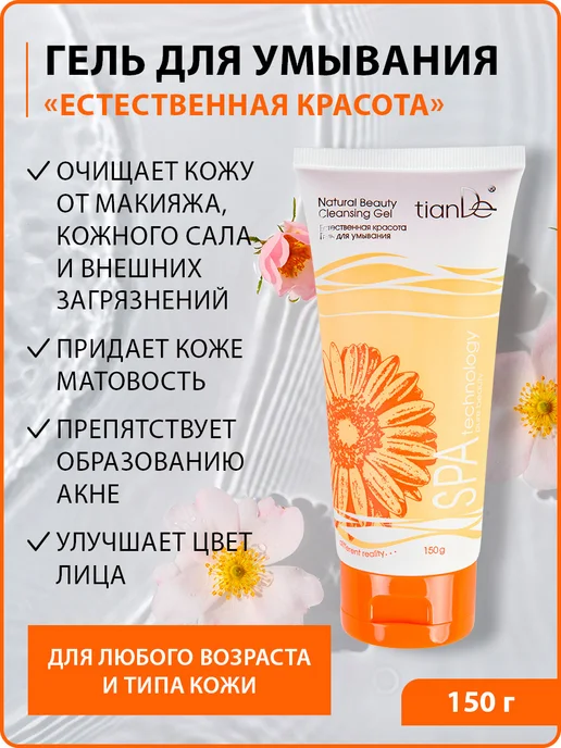 tianDe Гель для умывания "Естественная красота" Spa technology