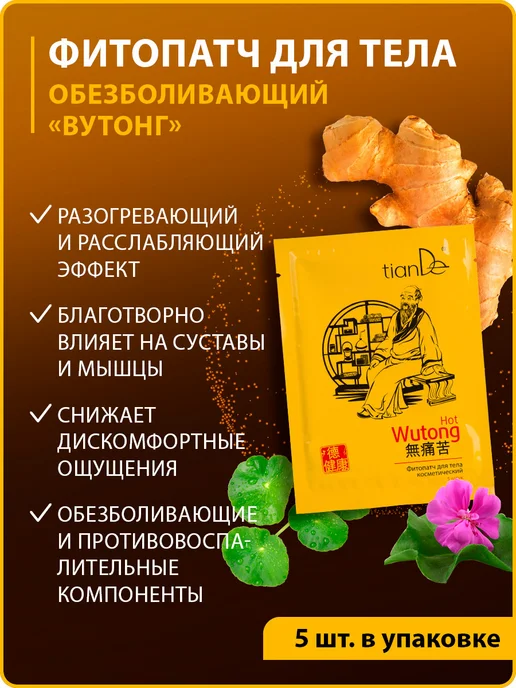 tianDe Пластырь обезболивающий китайский для тела "Вутонг", 5 шт