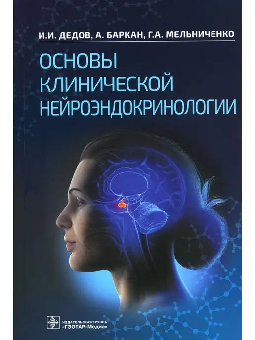 ГЭОТАР-Медиа Иван Дедов и др. Основы клинической нейроэндокринологии