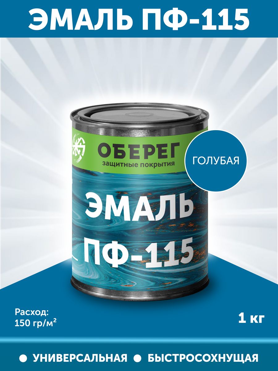 Эмаль ПФ-115 краска алкидная, быстросохнущая, Голубая 1кг Оберег 113446808  купить за 404 ₽ в интернет-магазине Wildberries