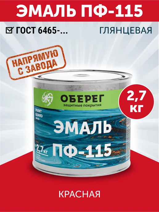 оберег Эмаль ПФ-115 краска алкидная, быстросохнущая, Серая 1кг, 2,7 кг