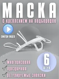 Защитная маска на лицо пластиковая MAST 113447987 купить за 419 ₽ в интернет-магазине Wildberries