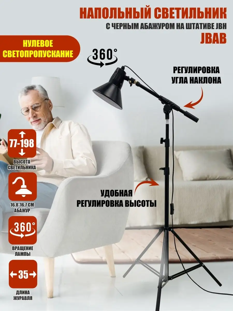 Напольный светильник JBAB с абажуром на штативе JBH