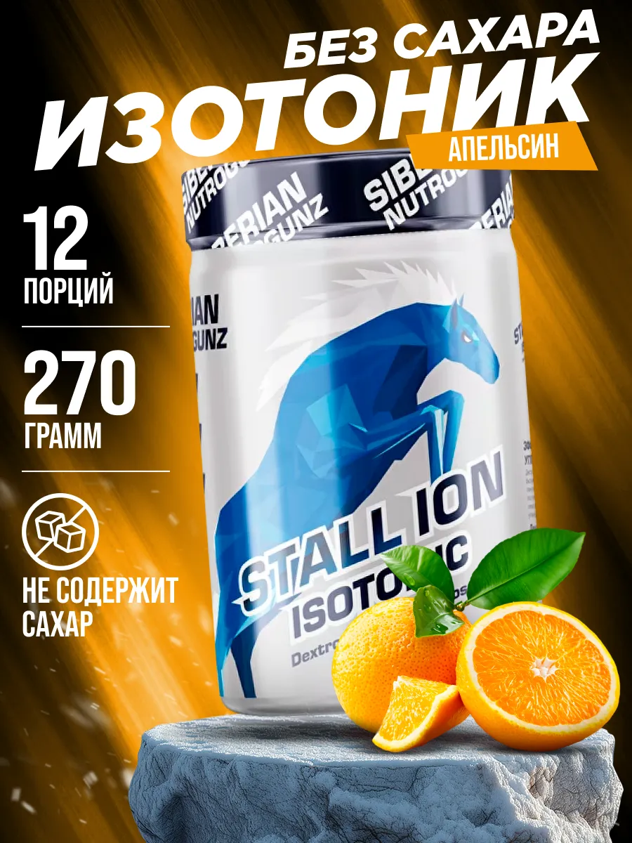 Изотоник спортивный порошок Stallion 270 гр.