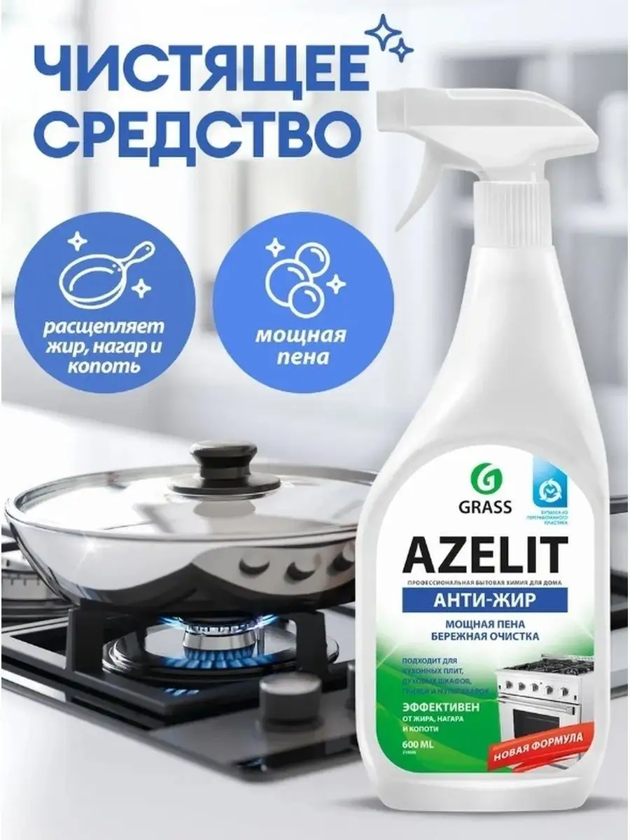 Чистящее средство азелит 600мл (лучший) Азелит 113450786 купить за 420 ₽ в  интернет-магазине Wildberries