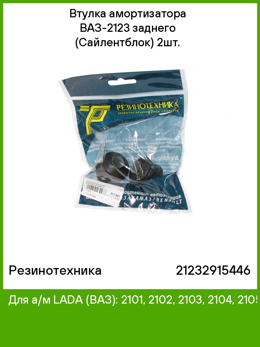 Резинотехника каталог. Втулка заднего амортизатора 2123. Втулка амортизатора ВАЗ 2123. Сайлентблок заднего амортизатора 2123. Сайлентблок 2123- 2915446.