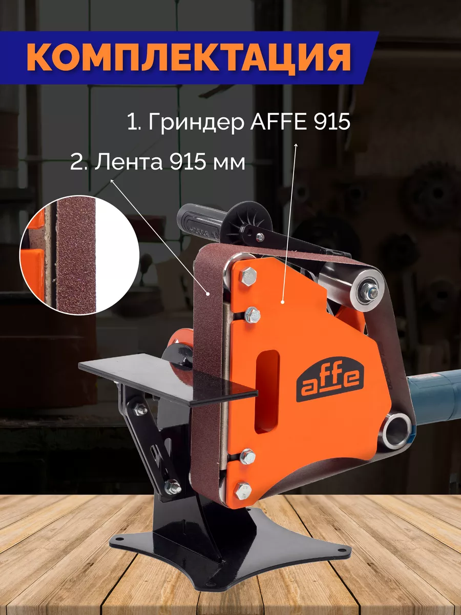 Гриндер Affe 915 PRO ленточный шлифовальный станок PRIDE FACTORY 113453756  купить за 6 639 ₽ в интернет-магазине Wildberries