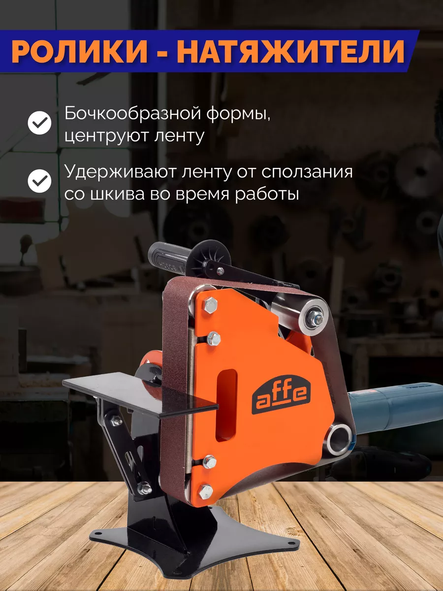 Гриндер Affe 915 PRO ленточный шлифовальный станок PRIDE FACTORY 113453756  купить за 6 639 ₽ в интернет-магазине Wildberries