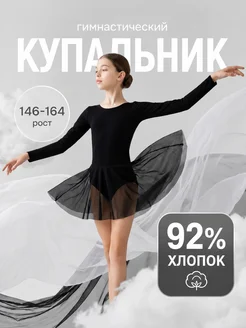 Купальник гимнастический с юбкой и длинным рукавом