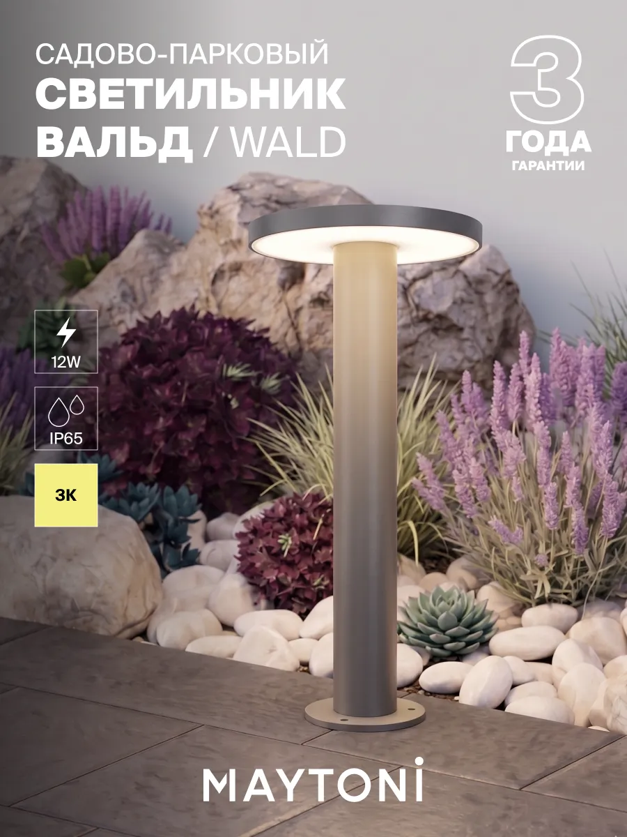 Светильник уличный ландшафтный Maytoni Wald O420FL-L12GF