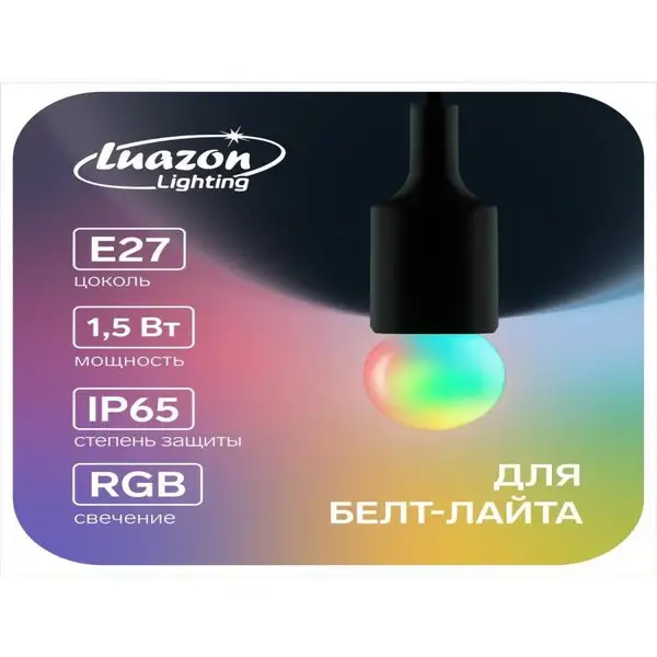 Лампа Е27, 1.5Вт, для белт-лайта