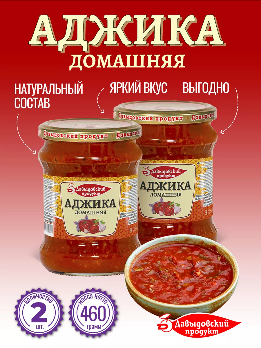 Аджика домашняя ТУ - 460 гр. - 2 шт. Давыдовский продукт 113456101 купить в  интернет-магазине Wildberries