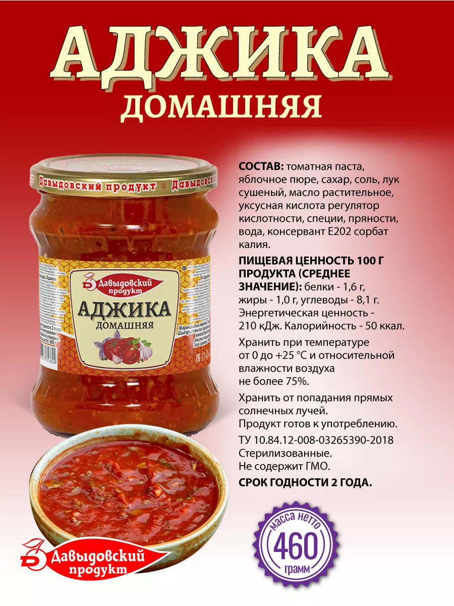 Аджика домашняя ТУ - 460 гр. - 2 шт. Давыдовский продукт 113456101 купить в  интернет-магазине Wildberries