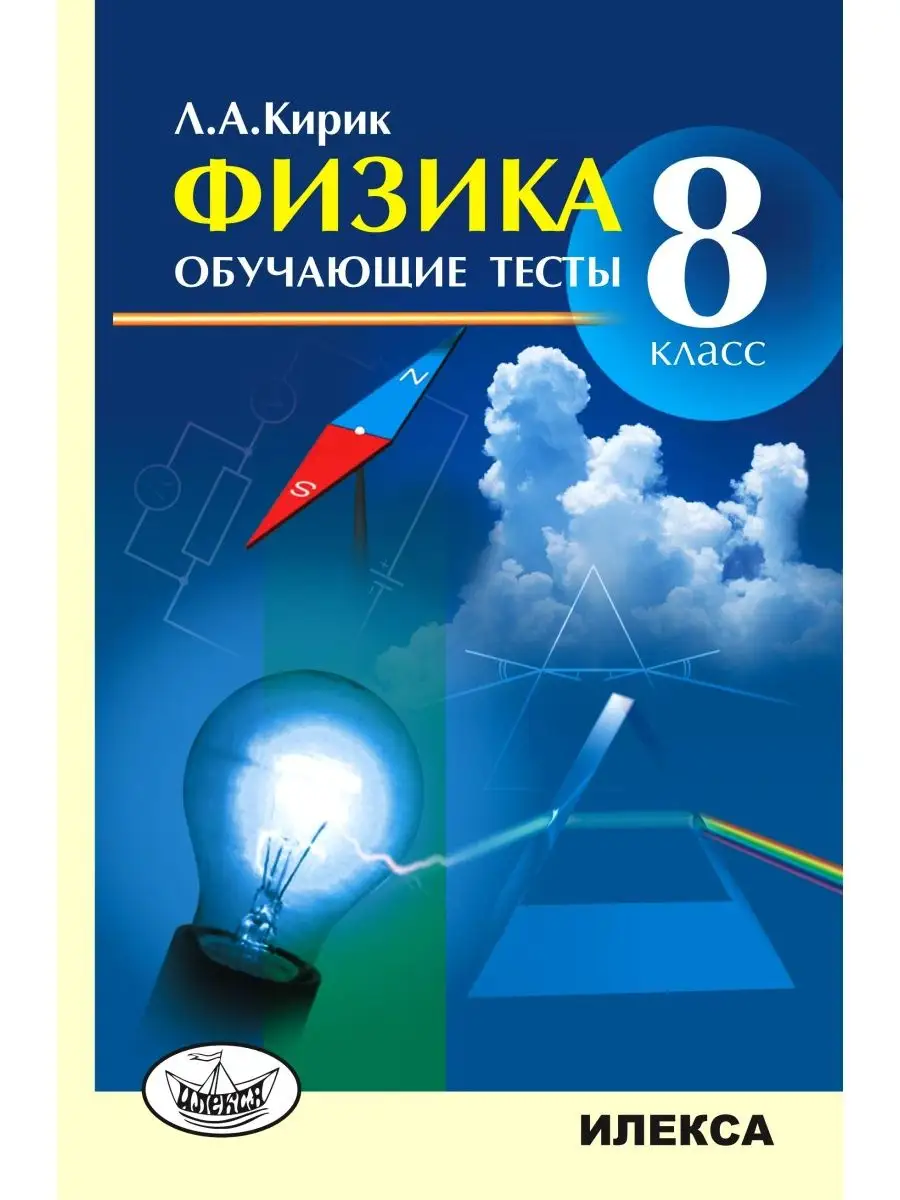 Физика. Обучающие тесты. 8 класс. Кирик Л.А. ИЛЕКСА 113457311 купить за 433  ₽ в интернет-магазине Wildberries