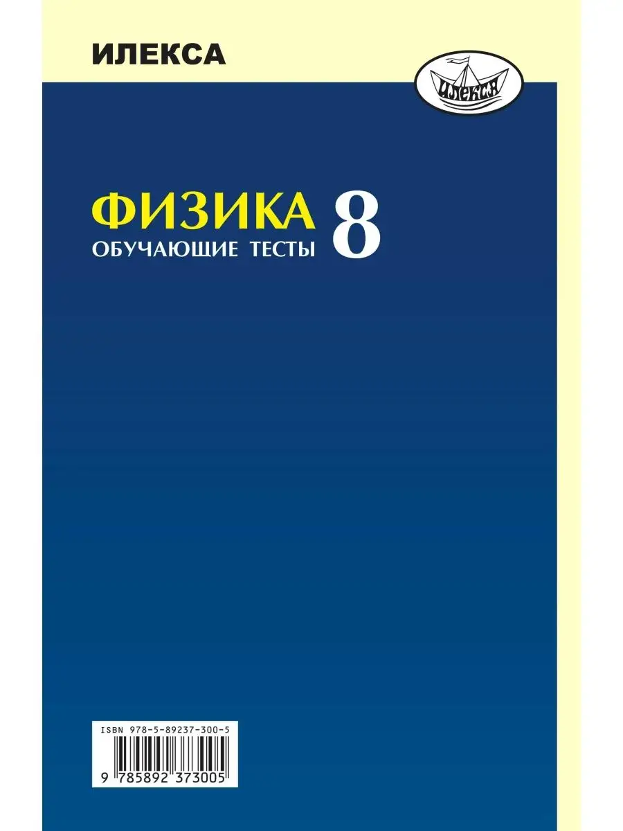 Физика. Обучающие тесты. 8 класс. Кирик Л.А. ИЛЕКСА 113457311 купить за 433  ₽ в интернет-магазине Wildberries