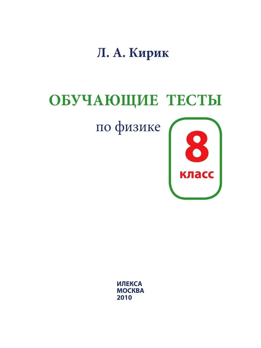 Физика. Обучающие тесты. 8 класс. Кирик Л.А. ИЛЕКСА 113457311 купить за 415  ₽ в интернет-магазине Wildberries