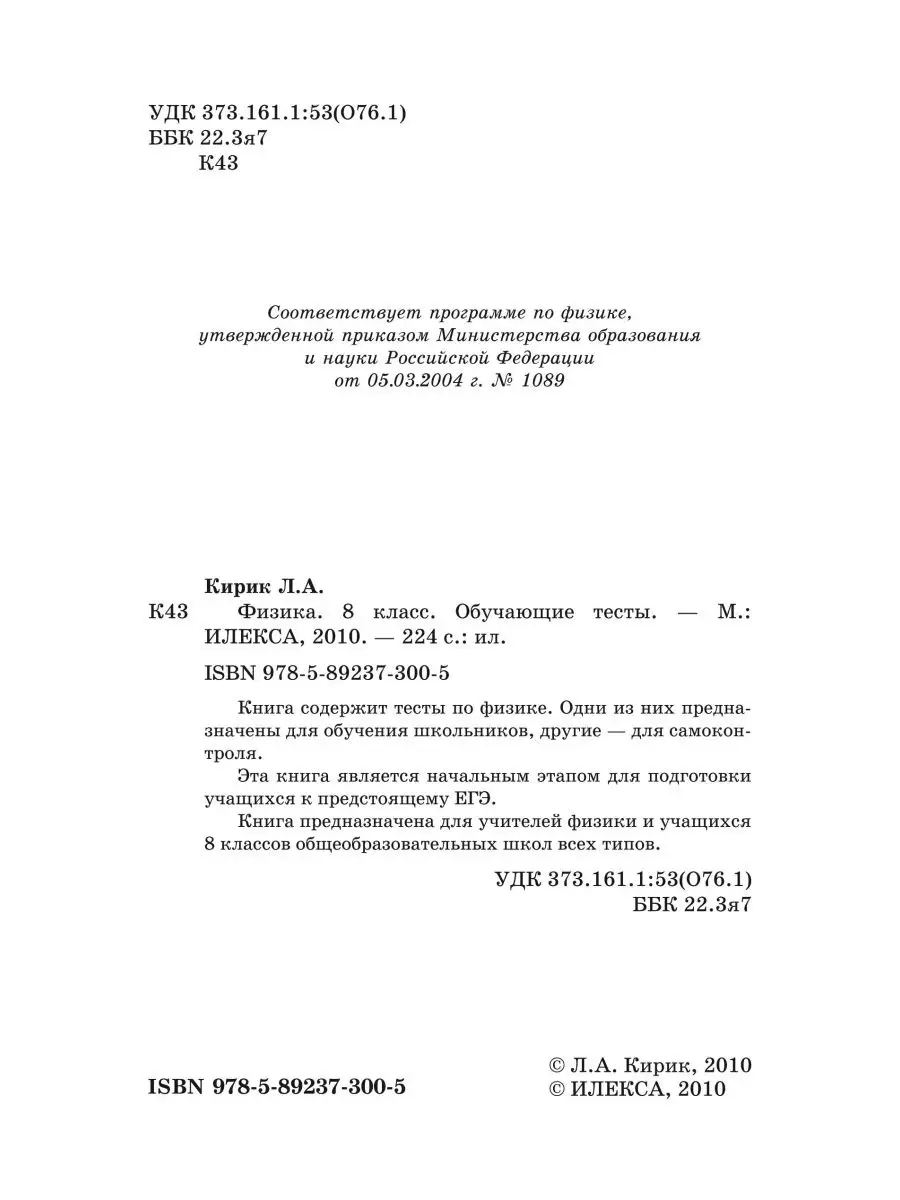 Физика. Обучающие тесты. 8 класс. Кирик Л.А. ИЛЕКСА 113457311 купить за 415  ₽ в интернет-магазине Wildberries