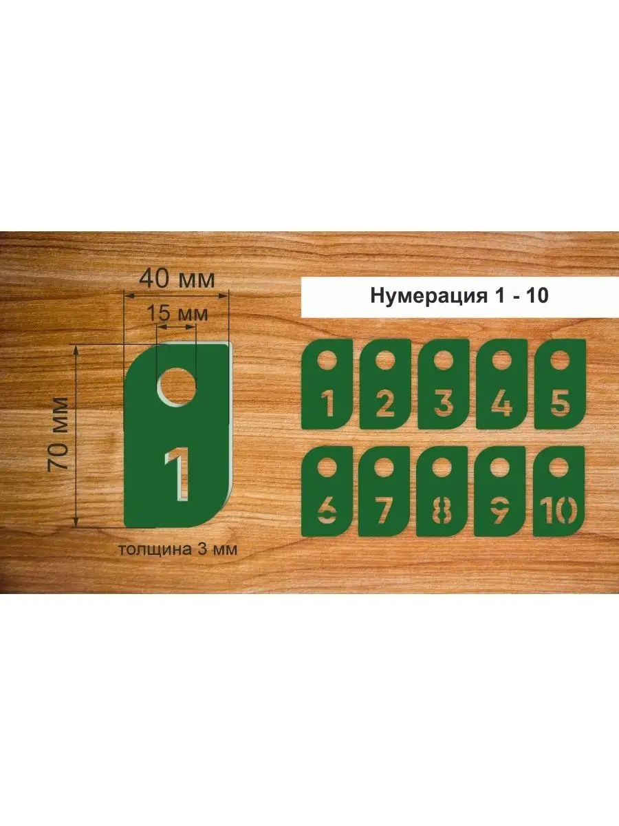 Номерки гардеробные "Лепесток" от 1 до 10, 40х70мм