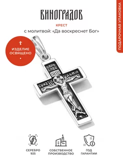 Крестик из серебра 925 освящён Виноградов 113457490 купить за 804 ₽ в интернет-магазине Wildberries