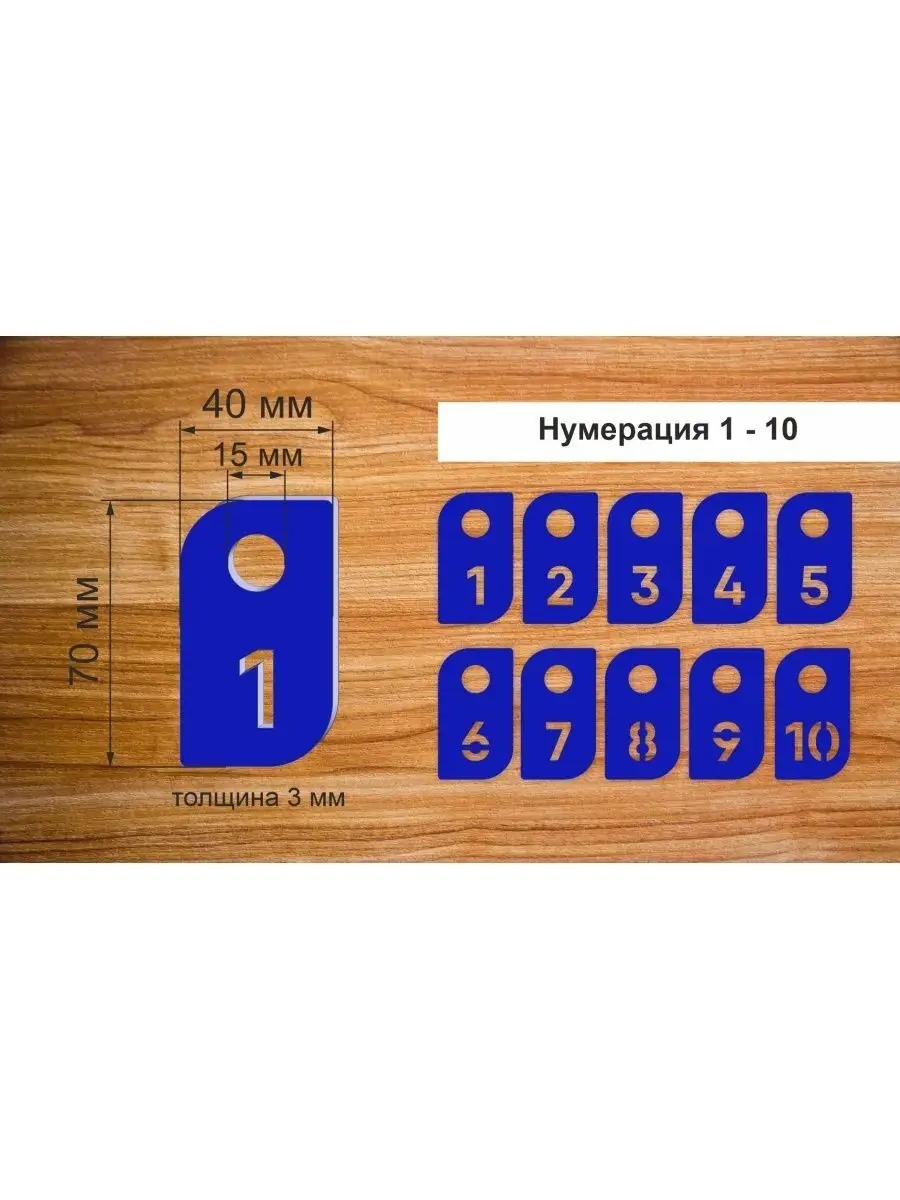 Номерки гардеробные "Лепесток" от 1 до 10, 40х70мм