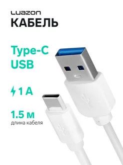 Кабель Type-C - USB, 1 А, 1.5 м Luazon Home 113457802 купить за 202 ₽ в интернет-магазине Wildberries