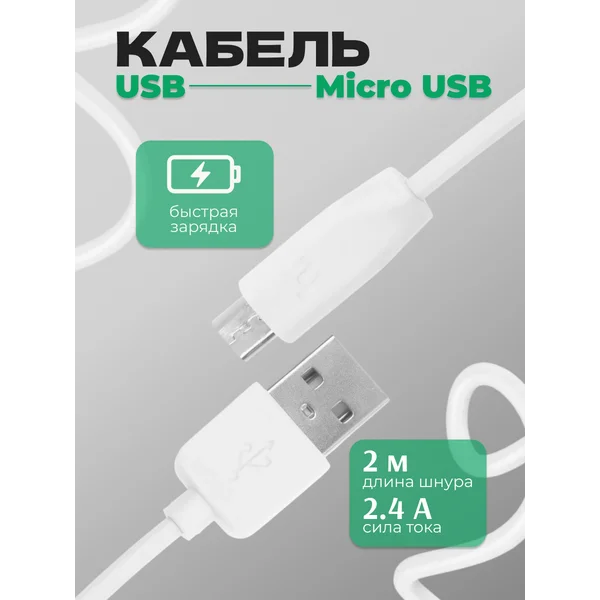 Кабель microUSB — USB, 2.4 А, 2 м для быстрой зарядки