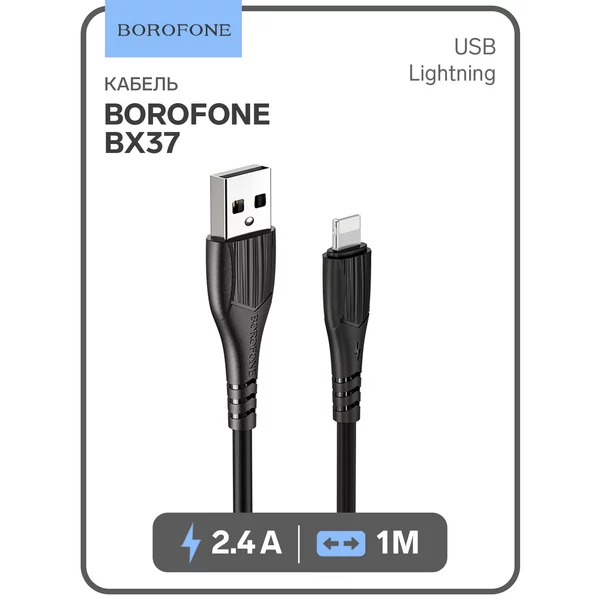 Кабель Borofone BX37, Lightning-USB, 2.4А, 1м, PVC оплётка