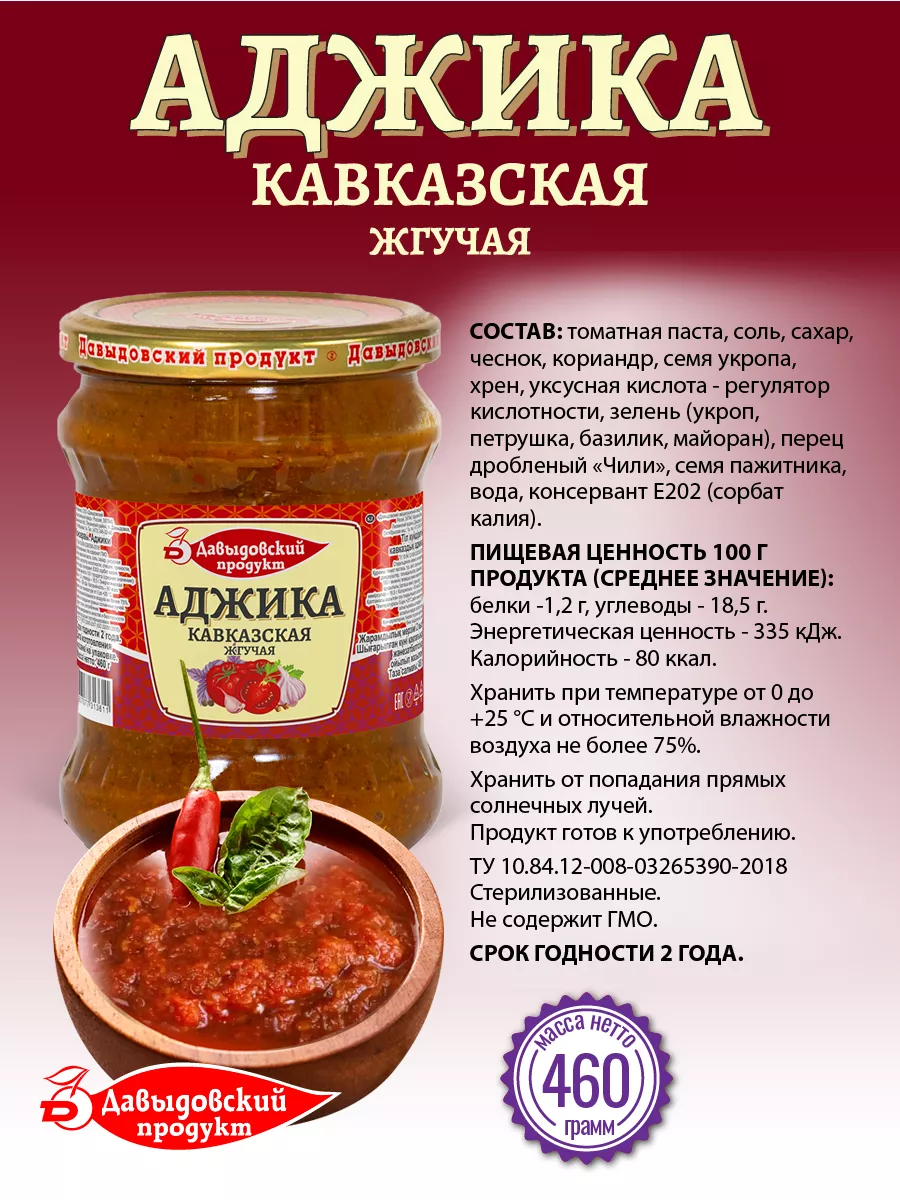 Аджика кавказская ТУ - 460 гр. - 4 шт. Давыдовский продукт 113458504 купить  за 414 ₽ в интернет-магазине Wildberries