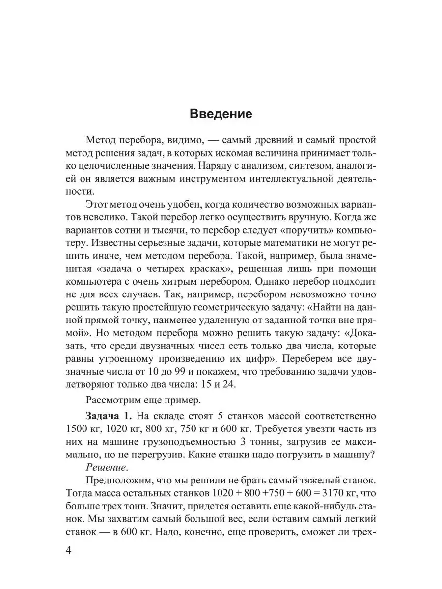 Метод перебора в решении математических задач. Далингер В.А. ИЛЕКСА  113459790 купить за 438 ₽ в интернет-магазине Wildberries