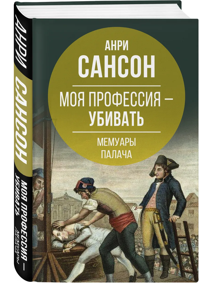 Моя профессия – убивать. Мемуары палача