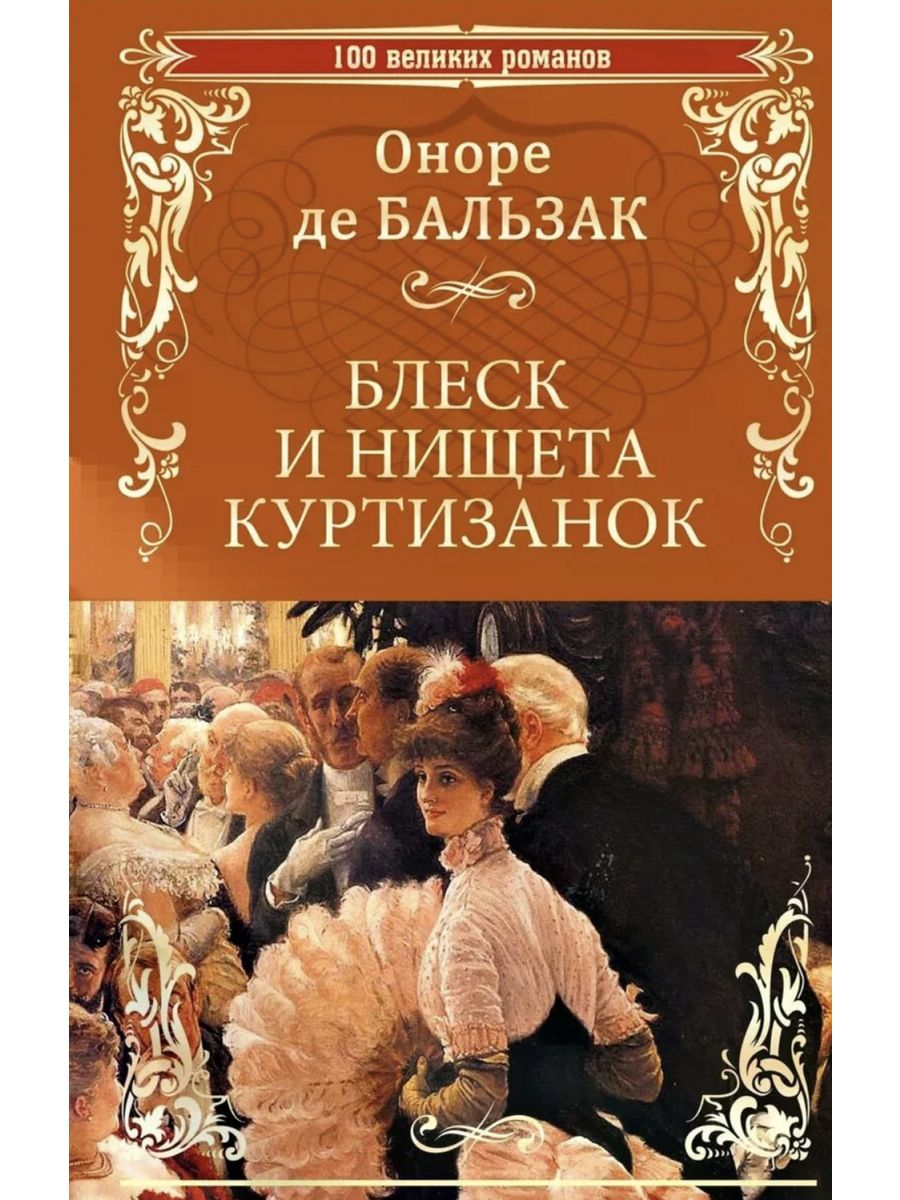 Блеск и нищета куртизано. Бальзак книги. Оноре де Бальзак произведения. Оноре де Бальзак бедность и.