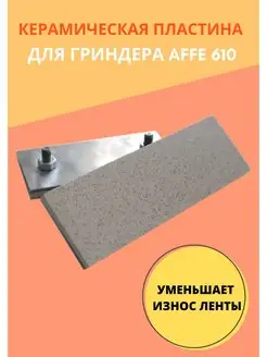 Керамическая пластина для гриндера Affe 610 PRIDE FACTORY 113461127 купить за 1 030 ₽ в интернет-магазине Wildberries