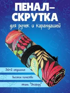 Пенал для карандашей скрутка школьный WELHOME ART 113464540 купить за 270 ₽ в интернет-магазине Wildberries