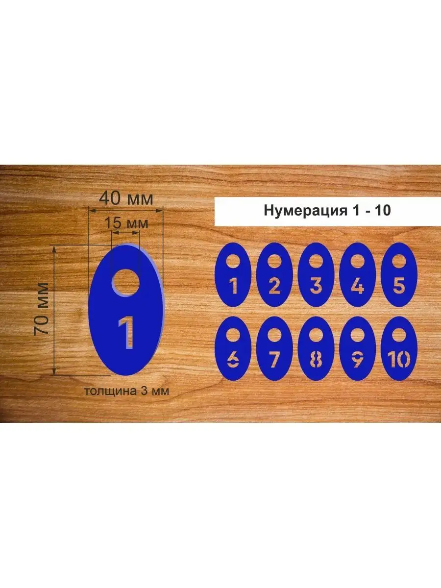 Номерки гардеробные "Овал" от 1 до 10, 40х70мм