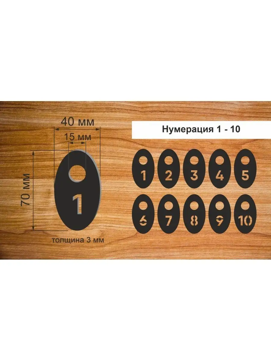 Номерки гардеробные "Овал" от 1 до 10, 40х70мм