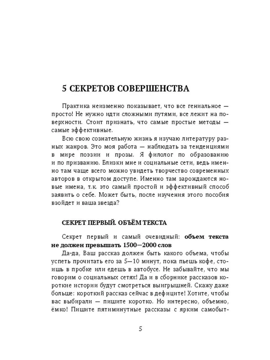 Т. Филатова. Как научиться писать интересные рассказы для социальных сетей.  5 секретов популярности Ridero 113466990 купить за 415 ₽ в  интернет-магазине Wildberries