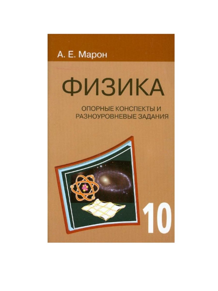 Марон физика 10. Физика 7 класс Марон опорные конспекты и разноуровневые задания. Марон физика 7. Куперштейн Марон физика 10 класс.