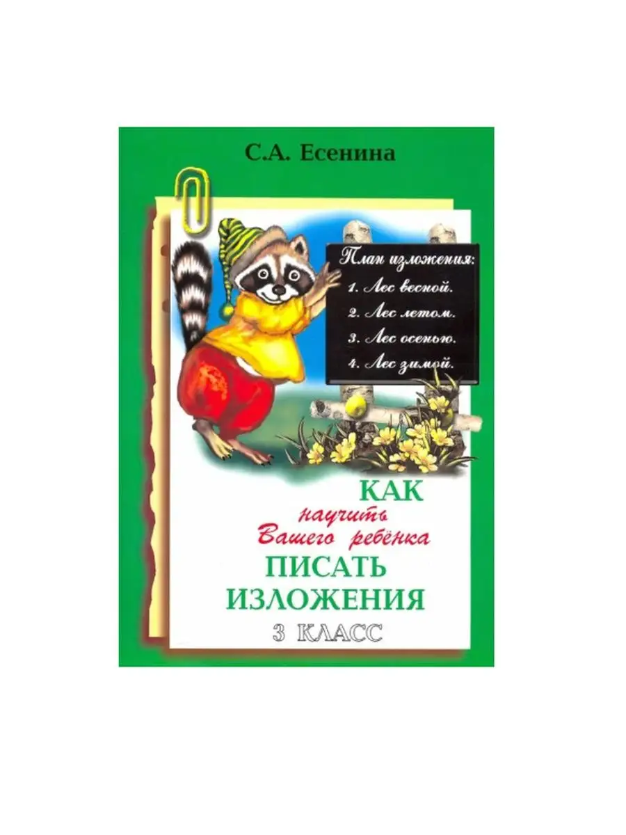 Как научиться писать изложение 9 класс. Есенина как научить вашего ребенка писать.