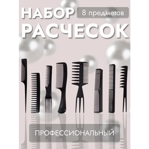Набор расчесок для волос парикмахерский