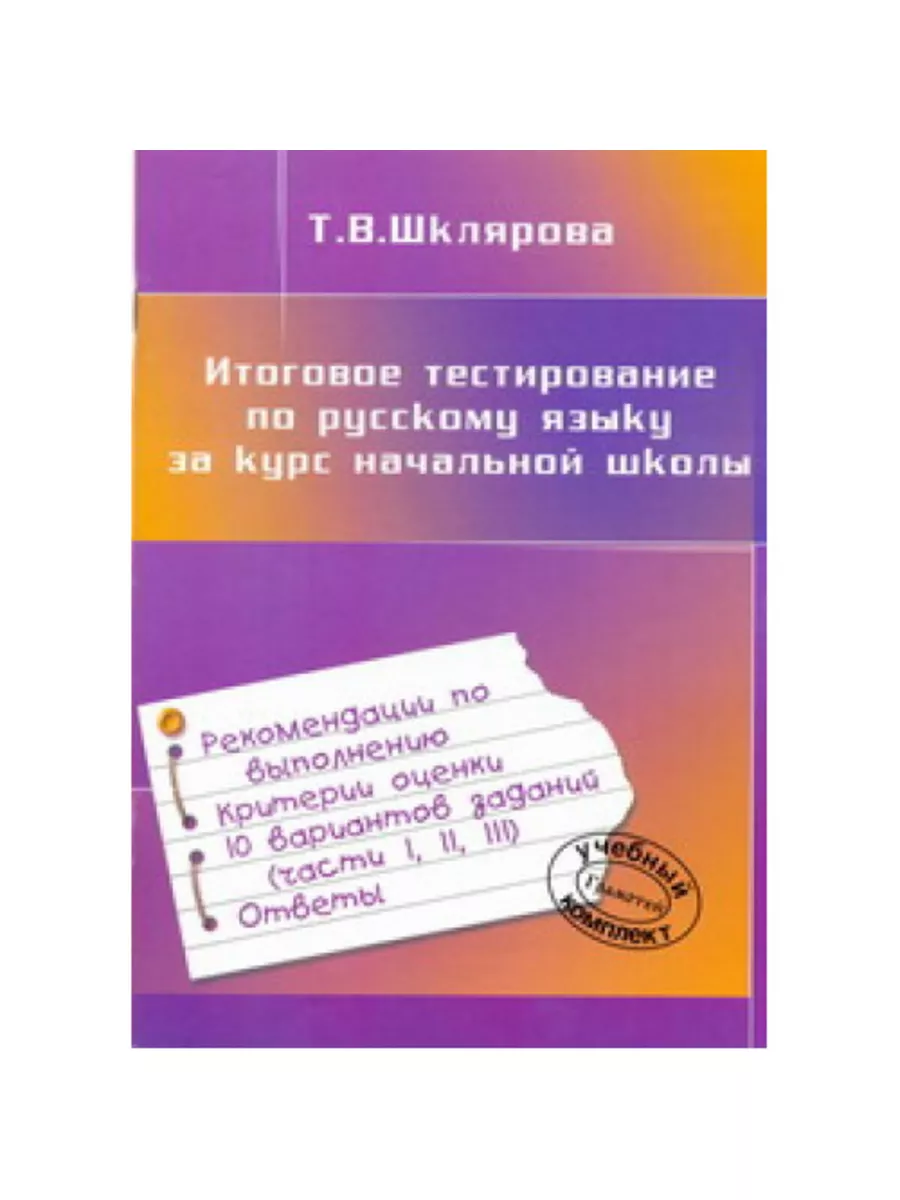 Итоговое тестирование по русскому языку Курс начальной школы Грамотей  113469632 купить в интернет-магазине Wildberries