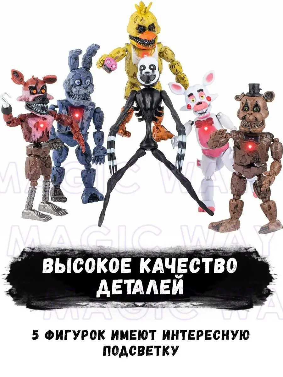 Популярные фнаф фигурки и роботы аниматроники игрушки fnaf Magic Way  113469682 купить за 1 139 ₽ в интернет-магазине Wildberries