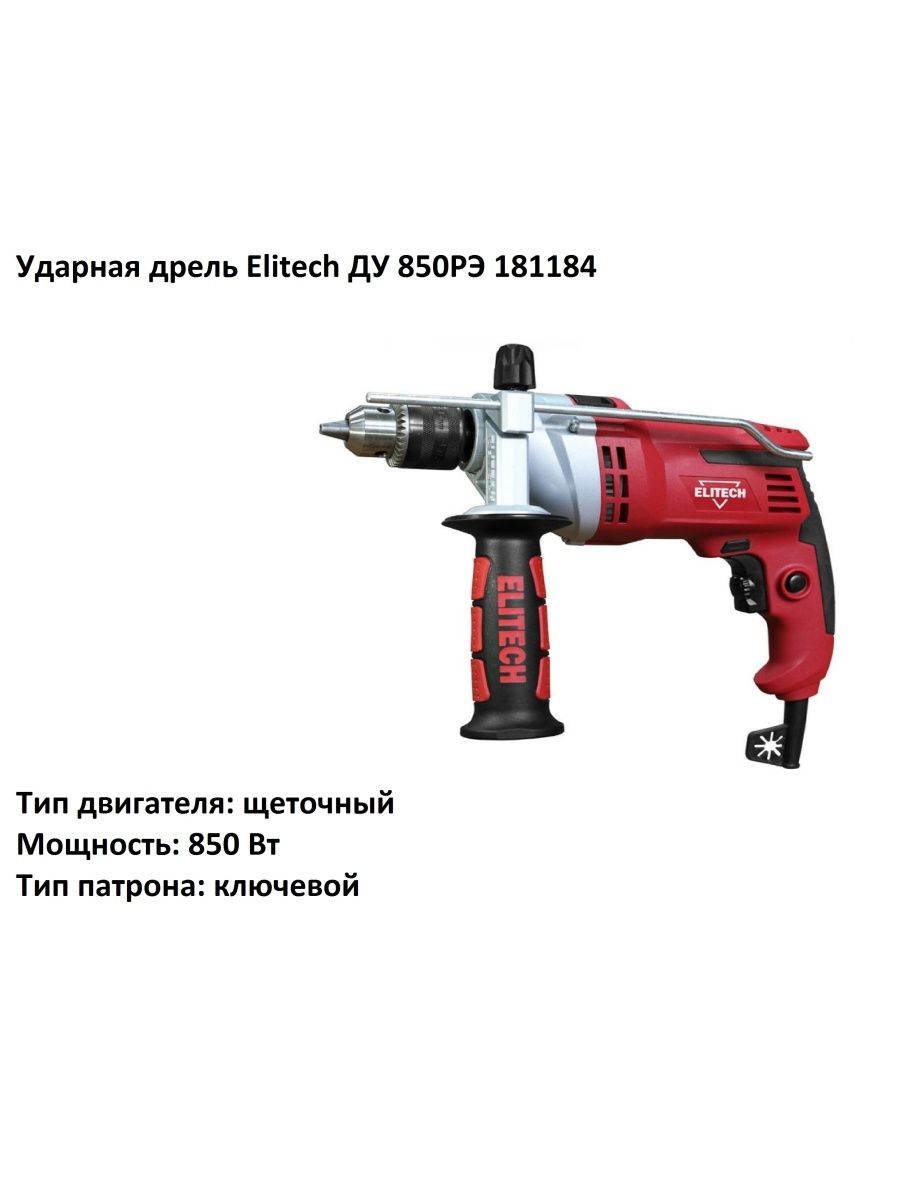 Рэ 850. Дрель ударная Elitech Ду 850рэ 850 Вт.