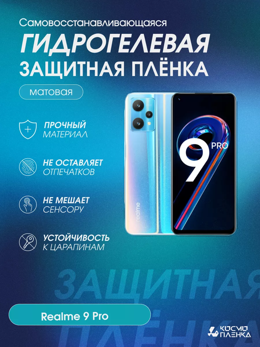 Гидрогелевая защитная пленка на телефон realme 9 Pro Космо Пленка 113471453  купить за 502 ₽ в интернет-магазине Wildberries