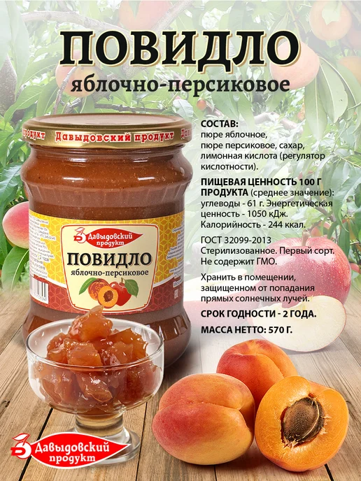 Давыдовский продукт Повидло яблоко-персик ГОСТ 570гр - 2шт, 570 г, 2 шт, фото 2