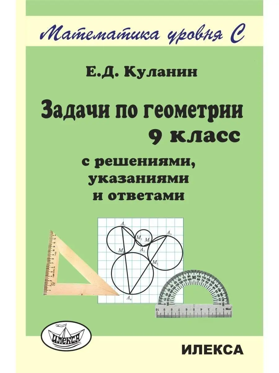 Задачи по геометрии 9 кл. с решениями, указаниями и ответами ИЛЕКСА  113472906 купить в интернет-магазине Wildberries