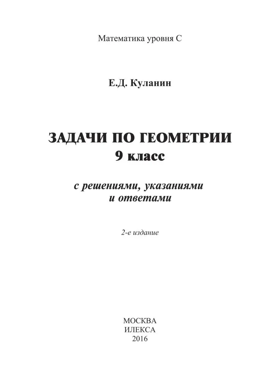 Задачи по геометрии 9 кл. с решениями, указаниями и ответами ИЛЕКСА  113472906 купить в интернет-магазине Wildberries