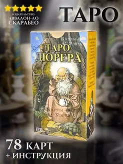 Гадальные Карты Таро Дюрера 78 карт Tarot of Durer Карты Уэйта 113473079 купить за 923 ₽ в интернет-магазине Wildberries