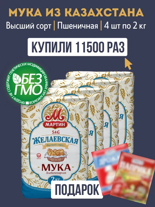 Мартин Мука пшеничная высший сорт 2 кг, 2 кг