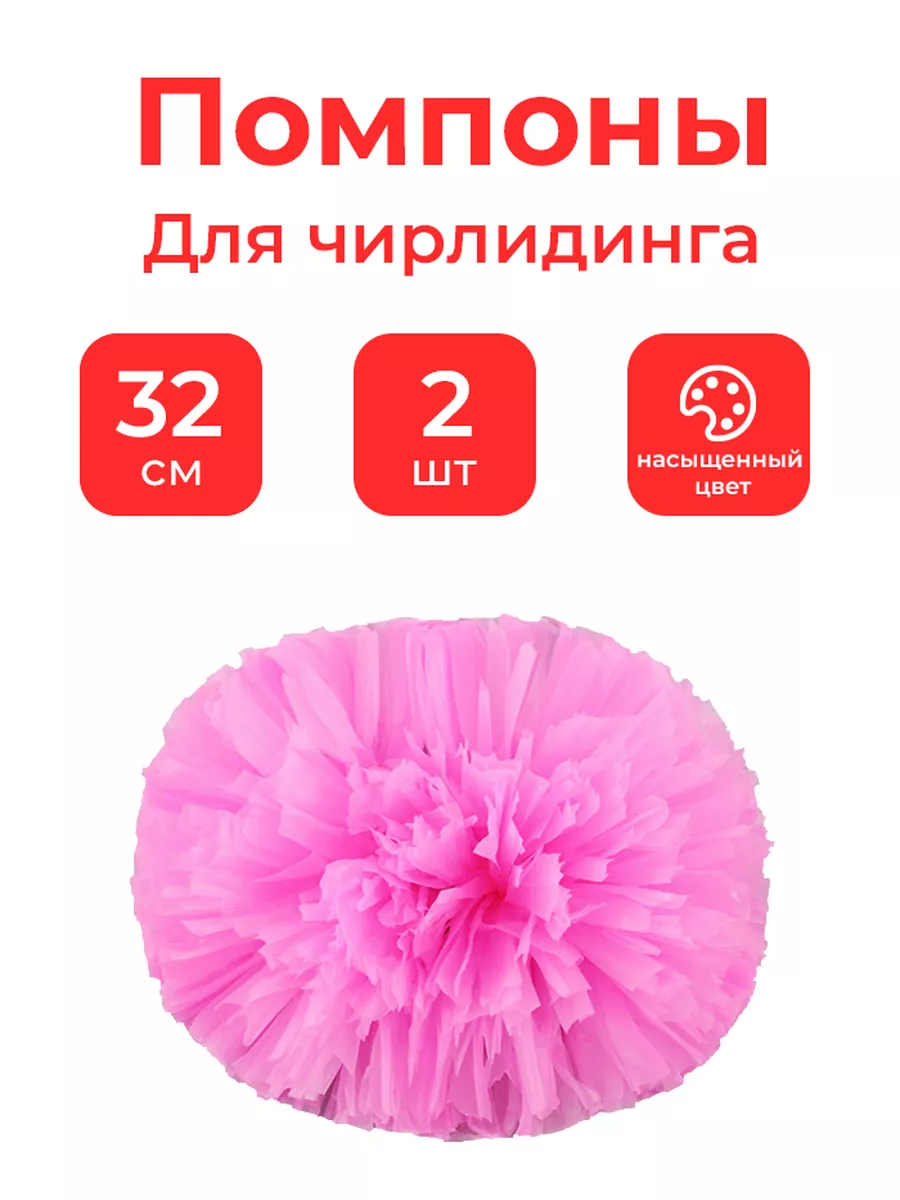 Помпоны для черлидинга и танцев Pom-Poms (d-30см , 1шт, 70г., цвета в ассортименте)